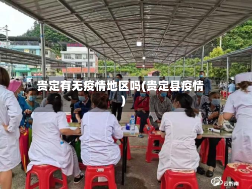 贵定有无疫情地区吗(贵定县疫情)-第1张图片