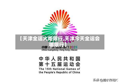 【天津全运火炬限行,天津今天全运会哪限行】-第1张图片