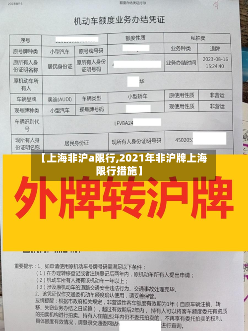 【上海非沪a限行,2021年非沪牌上海限行措施】-第1张图片