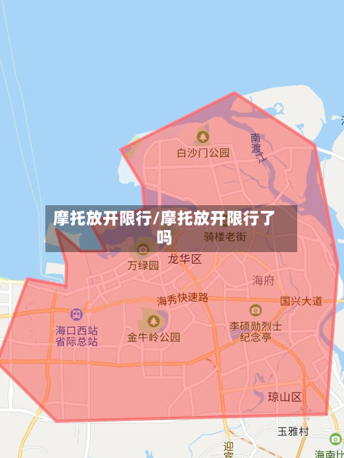 摩托放开限行/摩托放开限行了吗-第1张图片
