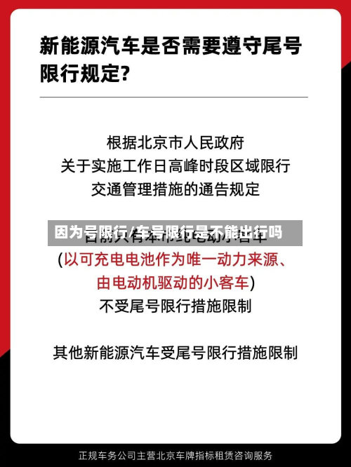 因为号限行/车号限行是不能出行吗-第1张图片