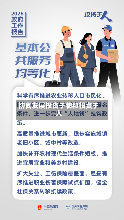 协同发展投资于物和投资于人-第1张图片