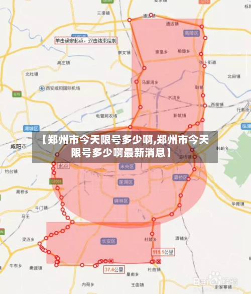 【郑州市今天限号多少啊,郑州市今天限号多少啊最新消息】-第1张图片