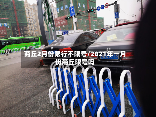 商丘2月份限行不限号/2021年一月份商丘限号吗-第1张图片