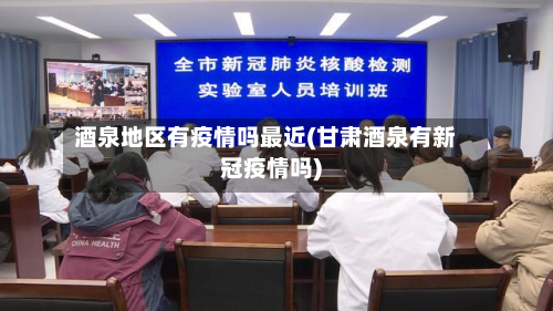 酒泉地区有疫情吗最近(甘肃酒泉有新冠疫情吗)-第2张图片