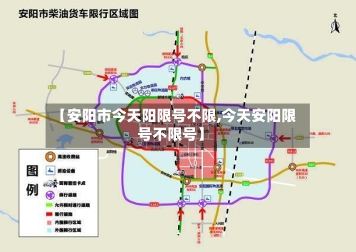 【安阳市今天阳限号不限,今天安阳限号不限号】-第2张图片