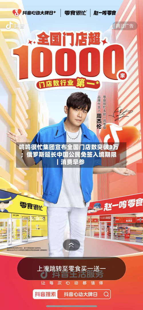 鸣鸣很忙集团宣布全国门店数突破3万；俄罗斯延长中国公民免签入境期限｜消费早参