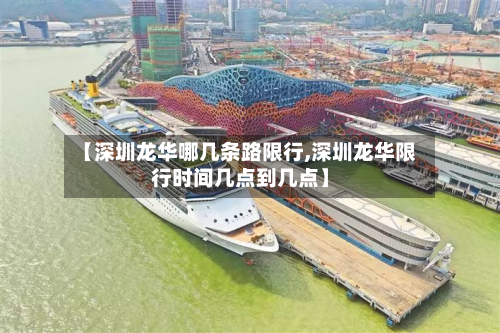 【深圳龙华哪几条路限行,深圳龙华限行时间几点到几点】-第3张图片
