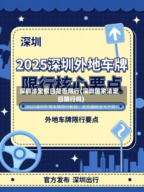 深圳法定假日是否限行(深圳国家法定日限行吗)-第3张图片