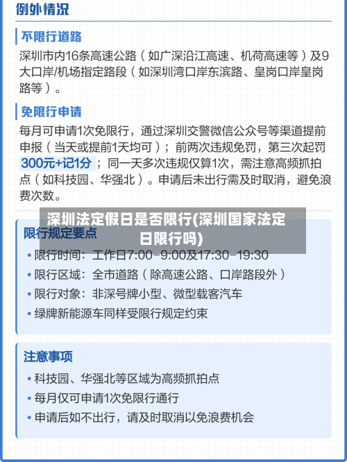 深圳法定假日是否限行(深圳国家法定日限行吗)-第1张图片