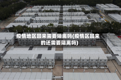 疫情地区回来需要隔离吗(疫情区回来的还需要隔离吗)-第1张图片