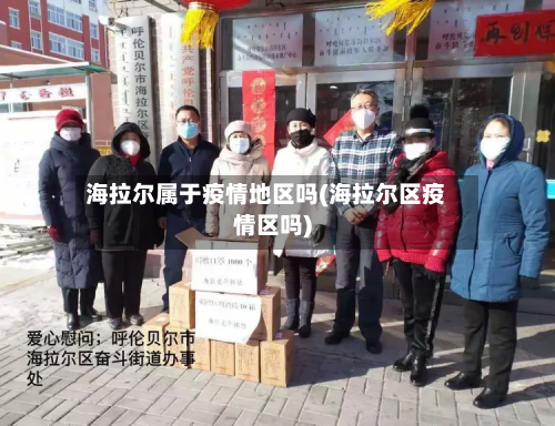 海拉尔属于疫情地区吗(海拉尔区疫情区吗)