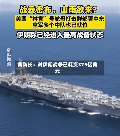 美防长:对伊朗战争已耗资375亿美元-第1张图片