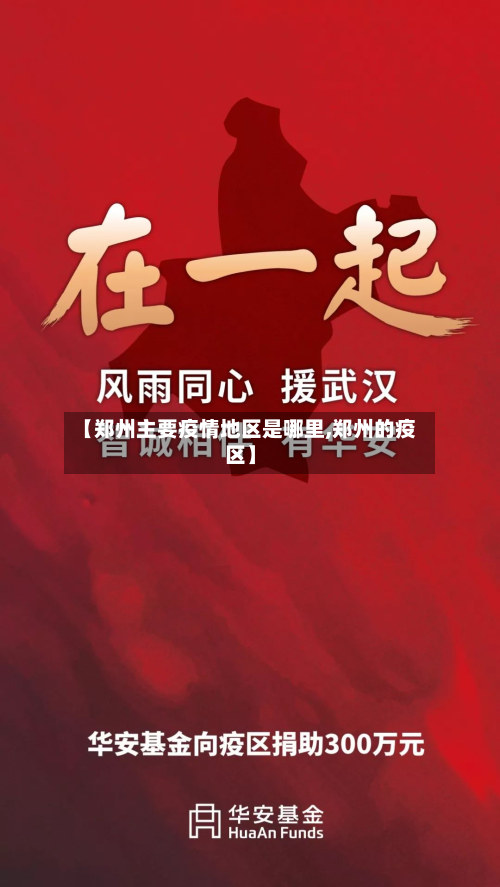 【郑州主要疫情地区是哪里,郑州的疫区】-第1张图片
