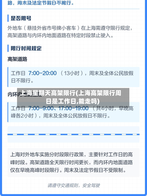上海星期天高架限行(上海高架限行周日是工作日,能走吗)