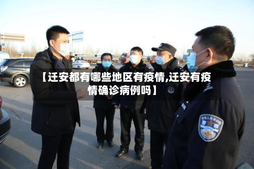 【迁安都有哪些地区有疫情,迁安有疫情确诊病例吗】-第1张图片