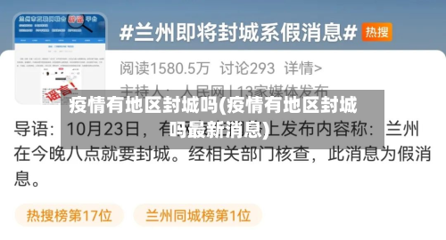 疫情有地区封城吗(疫情有地区封城吗最新消息)-第2张图片