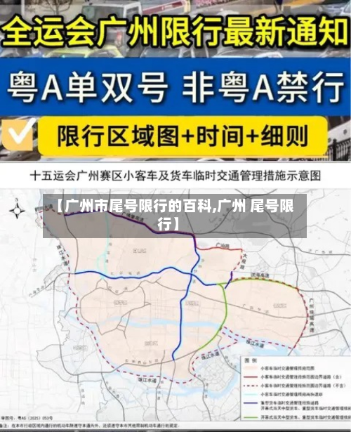 【广州市尾号限行的百科,广州 尾号限行】-第2张图片