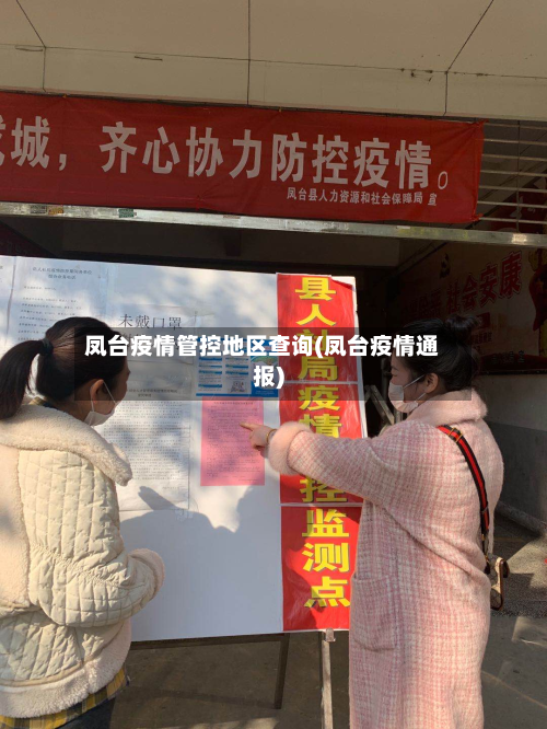 凤台疫情管控地区查询(凤台疫情通报)-第2张图片