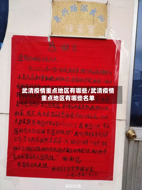 武清疫情重点地区有哪些/武清疫情重点地区有哪些名单-第3张图片
