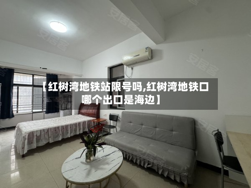 【红树湾地铁站限号吗,红树湾地铁口哪个出口是海边】
