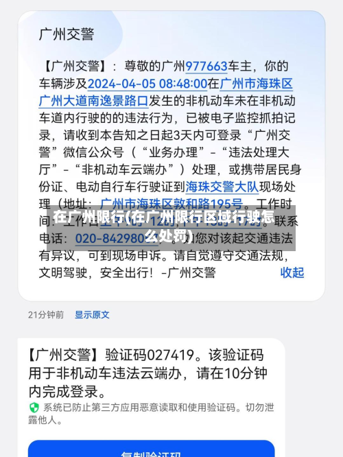 在广州限行(在广州限行区域行驶怎么处罚)-第1张图片