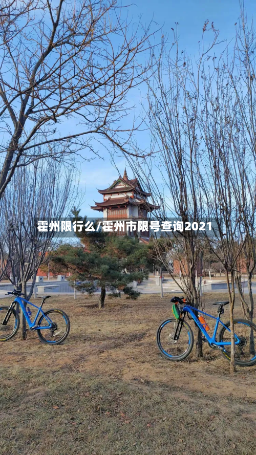 霍州限行么/霍州市限号查询2021-第2张图片