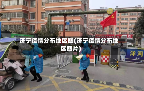 济宁疫情分布地区图(济宁疫情分布地区图片)-第1张图片