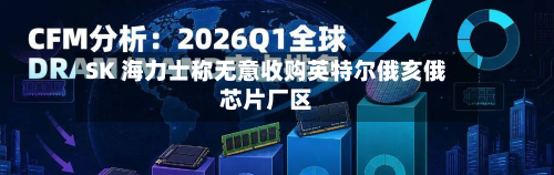 SK 海力士称无意收购英特尔俄亥俄芯片厂区-第2张图片