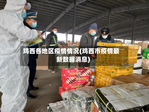 鸡西各地区疫情情况(鸡西市疫情最新数据消息)-第1张图片