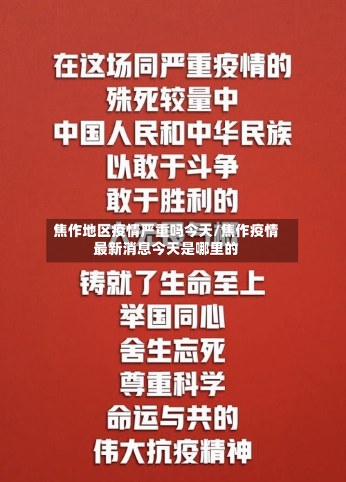 焦作地区疫情严重吗今天/焦作疫情最新消息今天是哪里的-第2张图片
