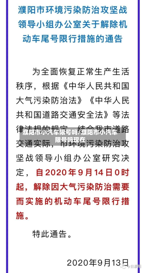 濮阳市小汽车限号吗/濮阳市小汽车限号吗现在-第1张图片