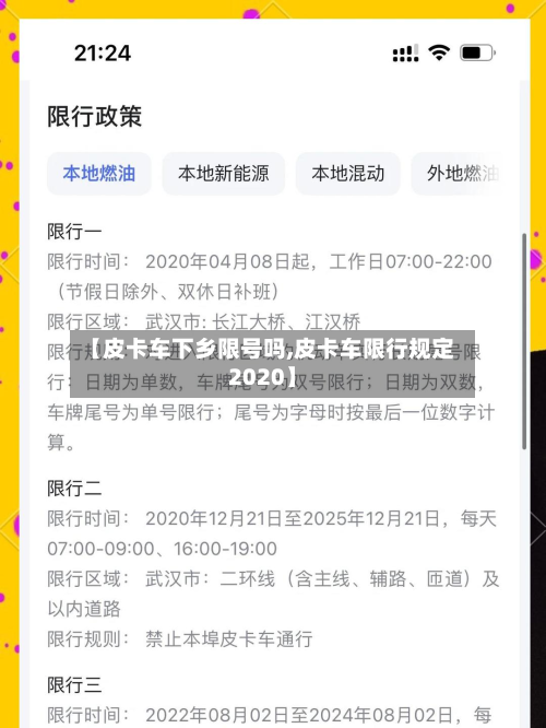【皮卡车下乡限号吗,皮卡车限行规定2020】