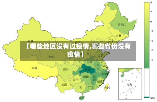 【哪些地区没有过疫情,哪些省份没有疫情】