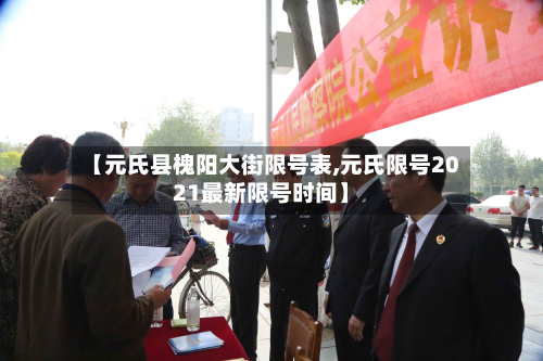 【元氏县槐阳大街限号表,元氏限号2021最新限号时间】-第2张图片