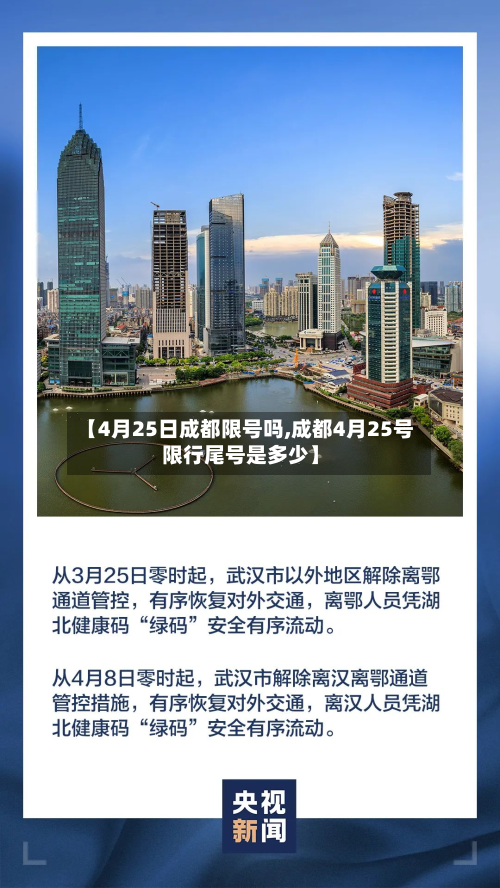 【4月25日成都限号吗,成都4月25号限行尾号是多少】