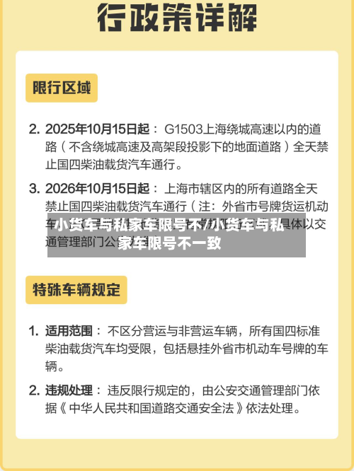 小货车与私家车限号不/小货车与私家车限号不一致-第2张图片