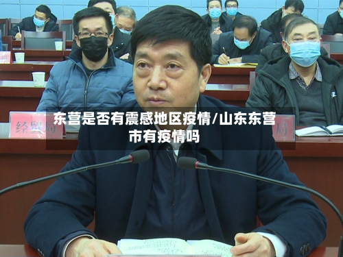 东营是否有震感地区疫情/山东东营市有疫情吗