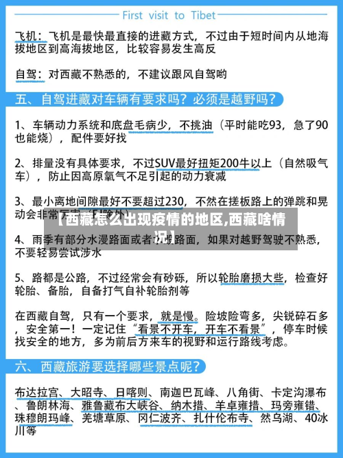 【西藏怎么出现疫情的地区,西藏啥情况】-第1张图片