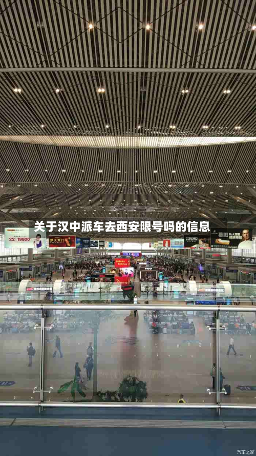 关于汉中派车去西安限号吗的信息-第1张图片