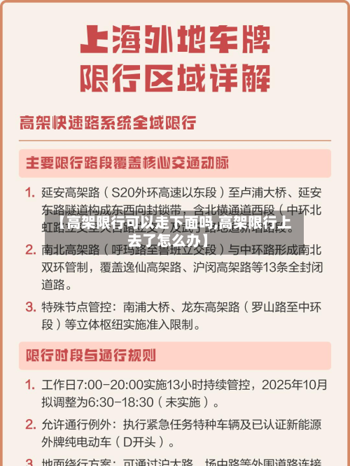 【高架限行可以走下面吗,高架限行上去了怎么办】-第2张图片