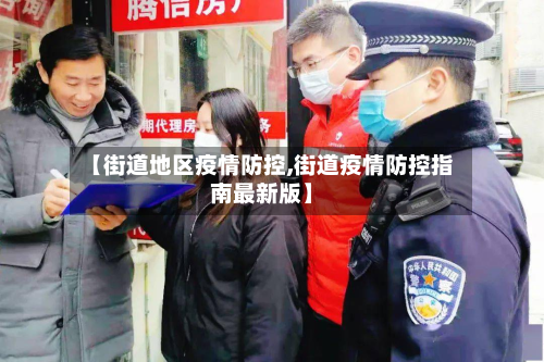 【街道地区疫情防控,街道疫情防控指南最新版】-第1张图片