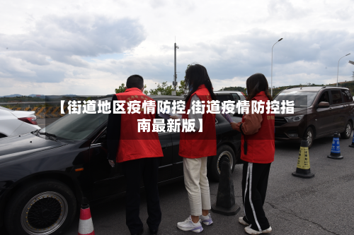 【街道地区疫情防控,街道疫情防控指南最新版】-第2张图片