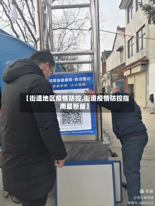 【街道地区疫情防控,街道疫情防控指南最新版】-第3张图片