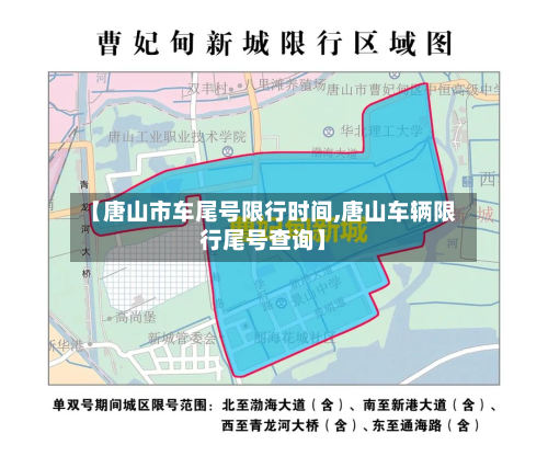 【唐山市车尾号限行时间,唐山车辆限行尾号查询】