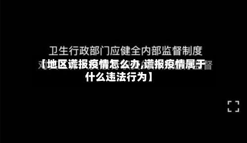 【地区谎报疫情怎么办,谎报疫情属于什么违法行为】-第2张图片