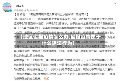 【地区谎报疫情怎么办,谎报疫情属于什么违法行为】-第1张图片