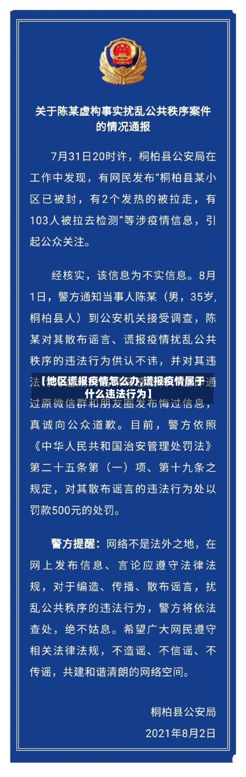 【地区谎报疫情怎么办,谎报疫情属于什么违法行为】-第3张图片