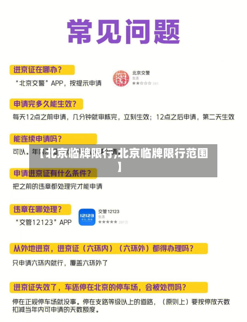 【北京临牌限行,北京临牌限行范围】-第3张图片