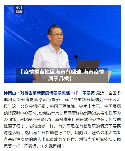 【疫情重点地区海南有哪些,海南疫情属于几级】-第1张图片